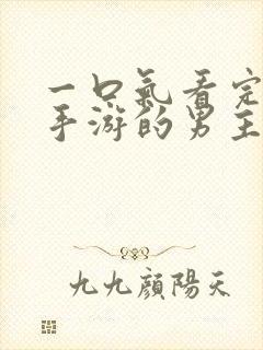 一口气看完恋爱手游的男主都很危险封面