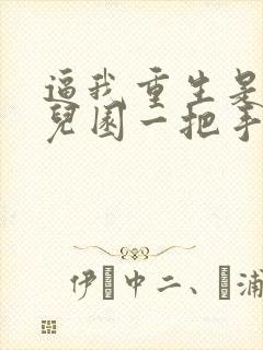 逼我重生是吧幼儿园一把手在线阅读免费