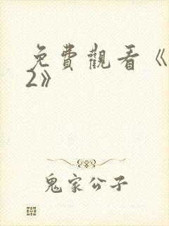 免费观看《杀手2》