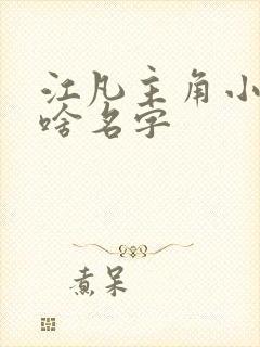 江凡主角小说叫啥名字