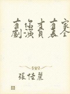 有你才有家电视剧演员表全部演员表