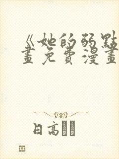 《她的弱点》漫画免费漫画下拉式