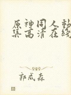 原神同人动漫全集高清在线观看封面