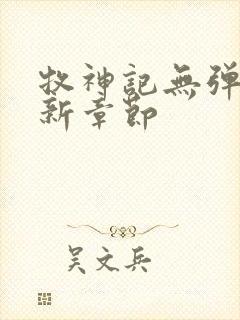 牧神记无弹窗最新章节封面