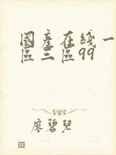 国产在线一区二区三区99