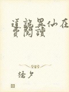 道诡异仙在线免费阅读封面