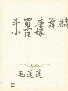 斗罗唐舞麟遇到小霍娘