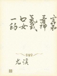 一口气看完终末的女武神第二季