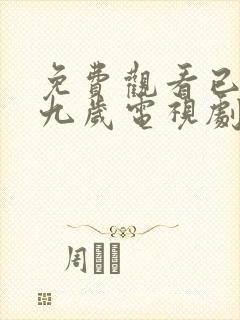 免费观看已满十九岁电视剧全集完整版