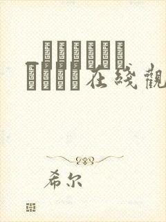 _らぶりーあいなちゃん在线观看
