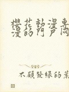 樱花动漫专注动漫的门户网站入口2023