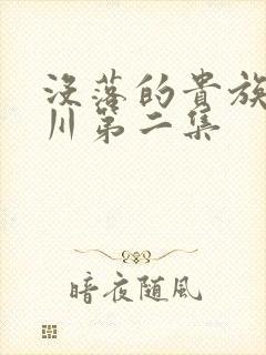 没落的贵族琉璃川第二集