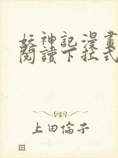 妖神记漫画免费阅读下拉式六漫画