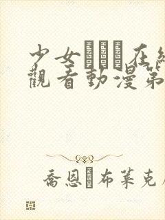 少女たちよ在线观看动漫第7集封面