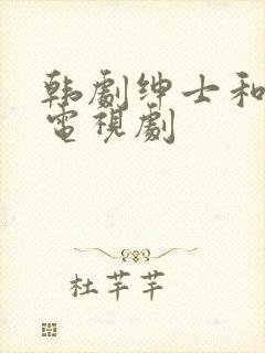 韩剧绅士和小姐电视剧