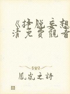 《挣脱妄想》高清免费观看全集电影