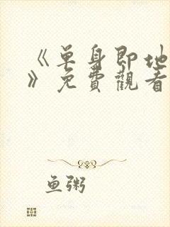 《单身即地狱4》免费观看