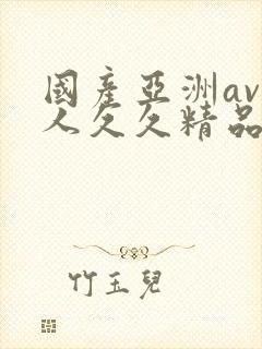 国产亚洲av成人久久精品