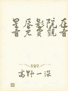 星辰影院在线观看免费观看电视剧