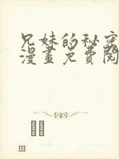 兄妹的秘密授课漫画免费阅读