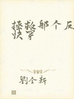 拯救那个反派 快穿