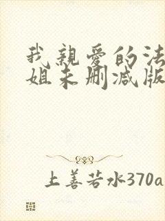 我亲爱的法医小姐未删减版小说封面