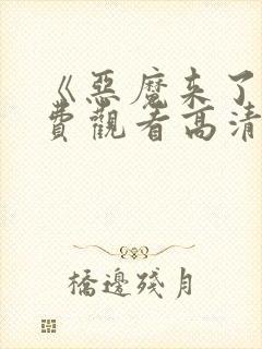 《恶魔来了》免费观看高清版