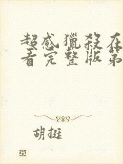 超感猎杀在线观看完整版第一季免费