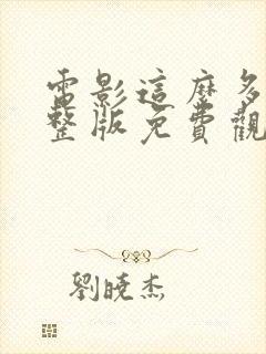 电影这么多年完整版免费观看