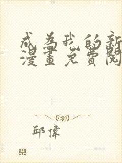 成为我的新娘吧漫画免费阅读