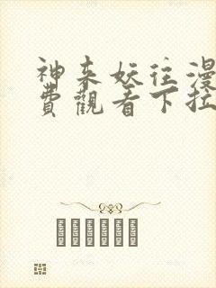 神来妖往漫画免费观看下拉式六漫画封面