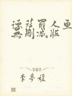 德萨罗人鱼小说无删减版