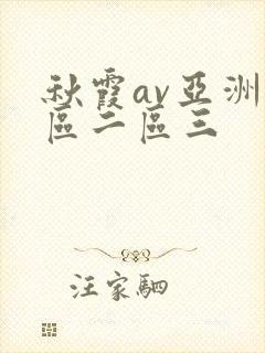 秋霞av亚洲一区二区三