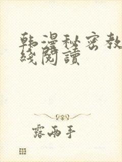 韩漫秘密教学在线阅读