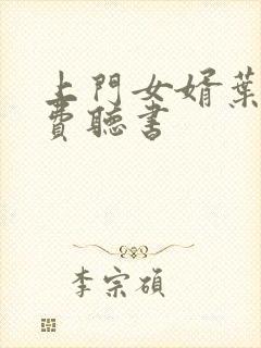 上门女婿叶辰免费听书