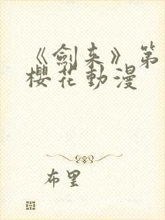 《剑来》第二季樱花动漫