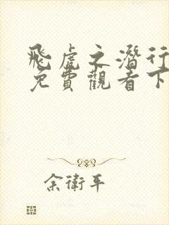 飞虎之潜行极战免费观看下载