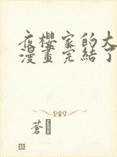 夜樱家的大作战漫画完结了吗