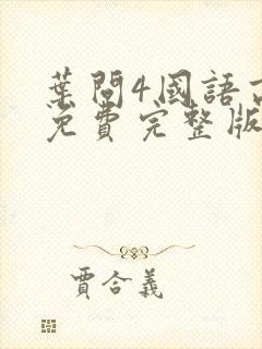 叶问4国语高清免费完整版