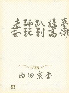 老师趴讲台被跳蛋玩到高潮