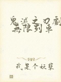 鬼灭之刃剧场版 无限列车