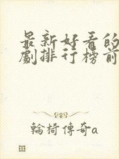 最新好看的电视剧排行榜前十名