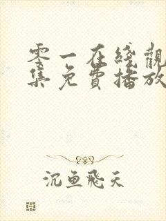 零一在线观看全集免费播放