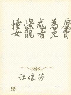 憧憬成为魔法少女观看免费全集高清