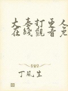 大奉打更人动漫在线观看免费播放