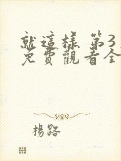 就这样 第3季免费观看全集