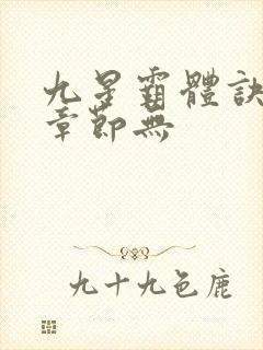 九星霸体诀最新章节无