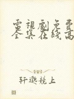 电视剧免费观看全集在线高清