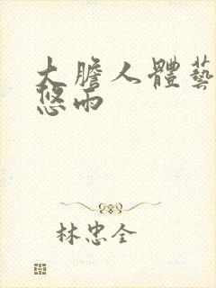 大胆人体艺术张悠雨