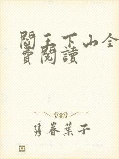 阎王下山全书免费阅读